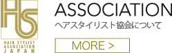 HAIR STYLE ASSOCIATIONヘアスタイリスト協会について